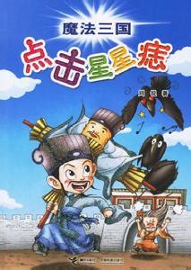 三國痣|三國痣:內容介紹,作者介紹,作品目錄,